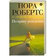 russische bücher: Робертс Н. - По праву рождения