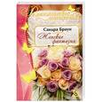 russische bücher: Сандра Браун - Женские фантазии