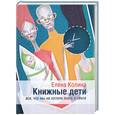 russische bücher: Колина Е. - Книжные дети. Все, что мы не хотели знать о сексе
