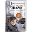 russische bücher: Троллоп Джоанна - Второй медовый месяц