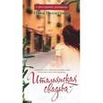 russische bücher: Пеллегрино Н. - Итальянская свадьба