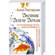 russische bücher: Пастернак А. - Дневник Дейзи Доули