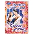 russische bücher: Картленд Б. - Укрытые любовью