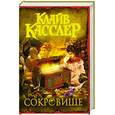 russische bücher: Касслер К. - Сокровище