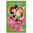 russische bücher: Хауэлл Х. - Любовь по расчету