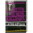 russische bücher: Алешина А. - Смотри на меня, Кассандра