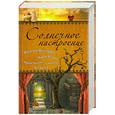 russische bücher:  - Солнечное настроение