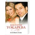 russische bücher: Токарева В. - Розовые розы