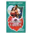 russische bücher: Хантер М. - Обольщение в красном