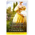 russische bücher: Туманова А. - Огонь любви, огонь разлуки