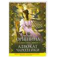 russische bücher: Орбенина Н. - Адвокат чародейки