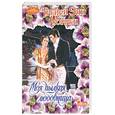 russische bücher: Уоррен Т. - Моя пылкая любовница