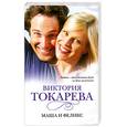russische bücher: Токарева В. - Маша и Феликс