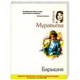 russische bücher: Муравьева И. - Барышня