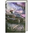 russische bücher: Кейн Р. - Повелители стихий. Книга 1. Злой ветер