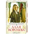 russische bücher: Грегори Ф. - Алая королева