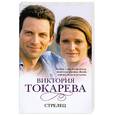 russische bücher: Токарева В. - Стрелец