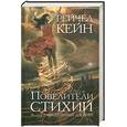 russische bücher: Кейн Р. - Повелители стихий. Книга 2. Огненный джинн