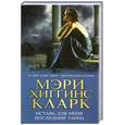 russische bücher: Хиггинс Кларк М. - Оставь для меня последний танец