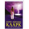 russische bücher: Хиггинс Кларк М. - Мы еще встретимся