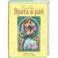 russische bücher: Энн Райс - Врата в рай