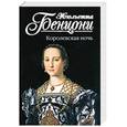 russische bücher: Бенцони Ж. - Королевская ночь