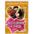 russische bücher: Хенли В. - Неутолимая страсть