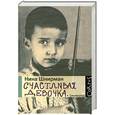 russische bücher: Шнирман Н. - Счастливая девочка