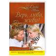 russische bücher: Доктор Нонна - Верь, люби, живи!