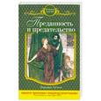 russische bücher: Эмилия Остен - Преданность и предательство