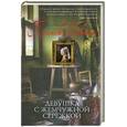 russische bücher: Шевалье Т. - Девушка с жемчужной сережкой