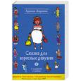 russische bücher: Ларина Ф. - Сказка для взрослых девушек