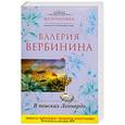 russische bücher: Вербинина В. - В поисках Леонардо