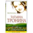 russische bücher: Тронина Т. - Свет в окошке