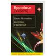 russische bücher: Ирина Мельникова - Колечко с бирюзой