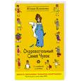russische bücher: Климова Ю. - Очаровательный Синий Чулок