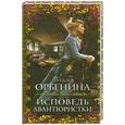 russische bücher: Орбенина Н. - Исповедь авантюристки