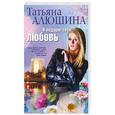 russische bücher: Алюшина Т. - Я подарю тебе любовь