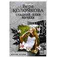 russische bücher: Колочкова В. - Сладкий хлеб мачехи