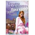 russische bücher: Алюшина Т. - Одна кровь на двоих