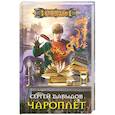 russische bücher: Давыдов С. - Чароплет