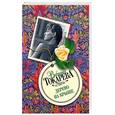 russische bücher: Токарева В.С. - Дерево на крыше