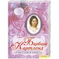 russische bücher: Картленд Б. - Счастливая невеста