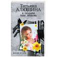 russische bücher: Алюшина Т. - Я подарю тебе любовь