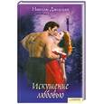 russische bücher: Джордан Н. - Искушение любовью