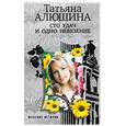 russische bücher: Алюшина Т. - Сто удач и одно невезение