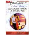 russische bücher: Гордон Л. - Однажды ночью в Лас-Вегасе