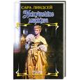 russische bücher: Линдсей С. - Искушение маркиза