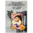 russische bücher: Алюшина Т. - Одна кровь на двоих