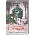 russische bücher: Солнцева Н. - Опасайся взгляда Царицы Змей